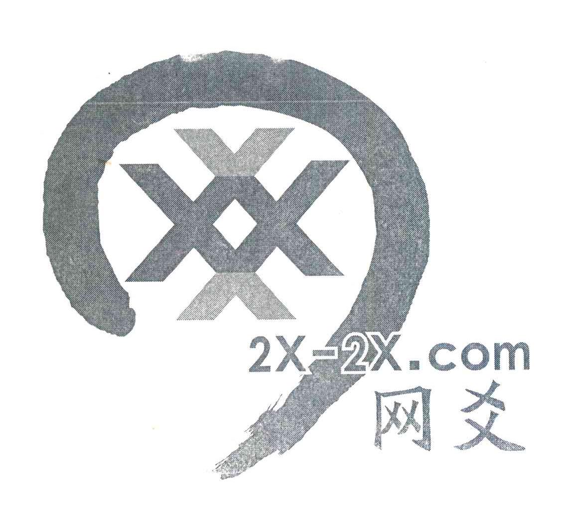 网爻;2X-2X.COM