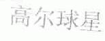 高尔球星