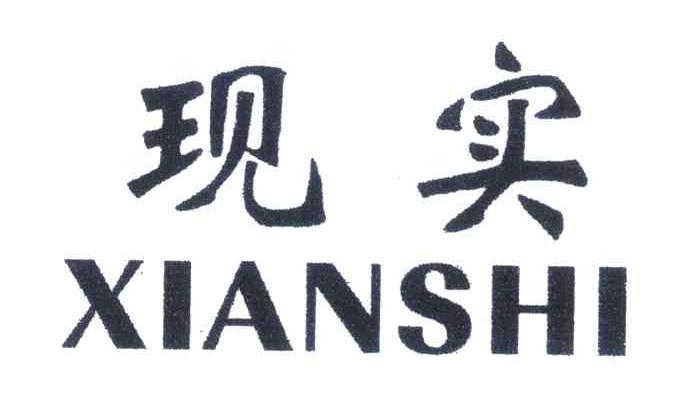 现实