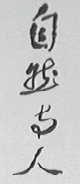 自然与人