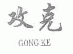攻克