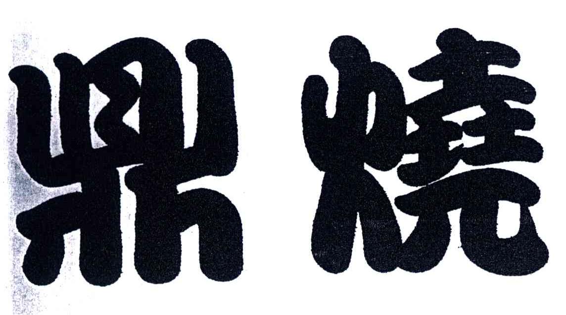鼎烧