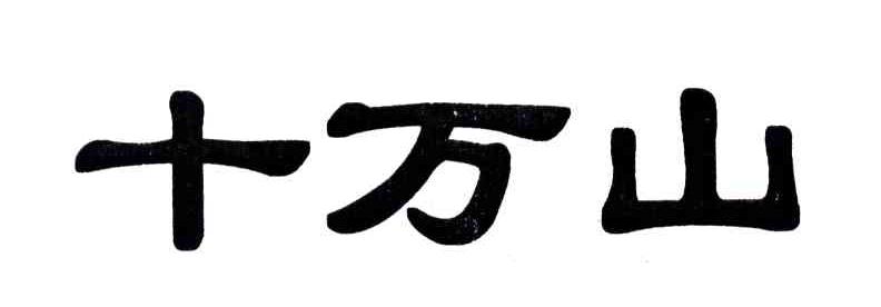十万山