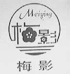 梅影