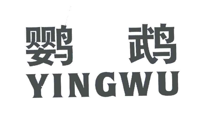 鹦鹉