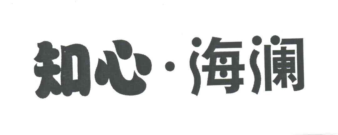 知心海澜