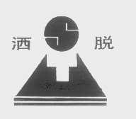 洒脱