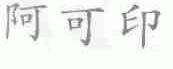 阿可印