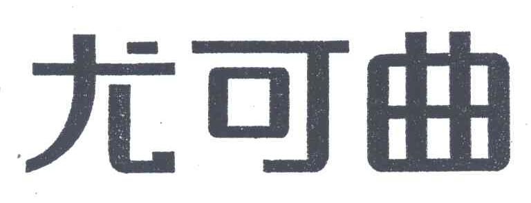 尤可曲