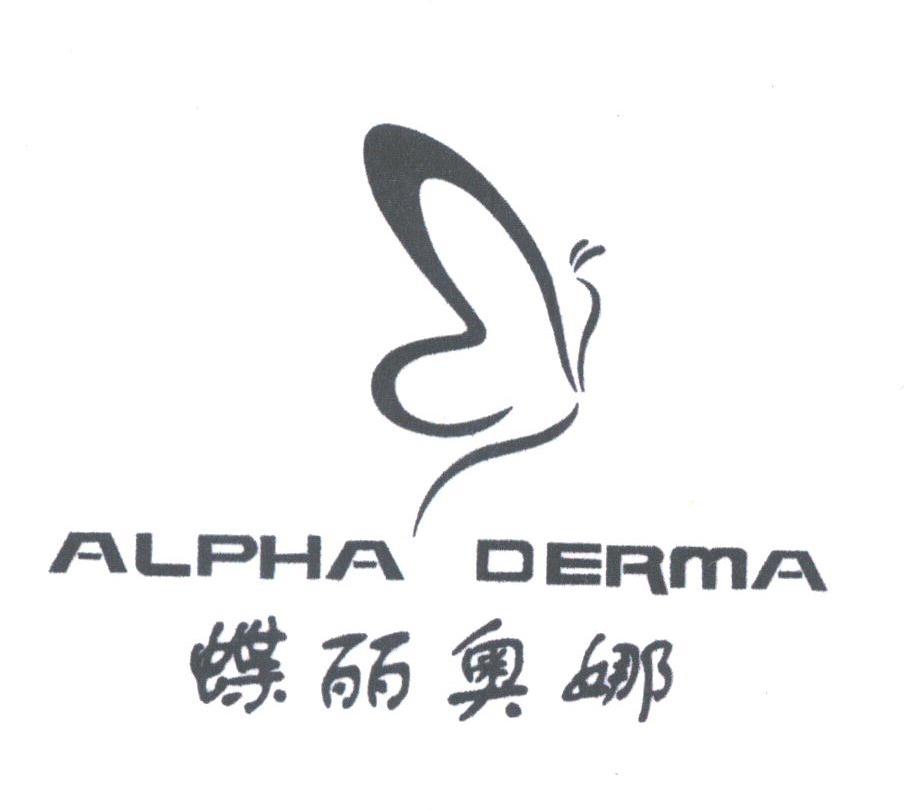 蝶丽奥娜;ALPHA DERMA