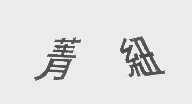 菁纽