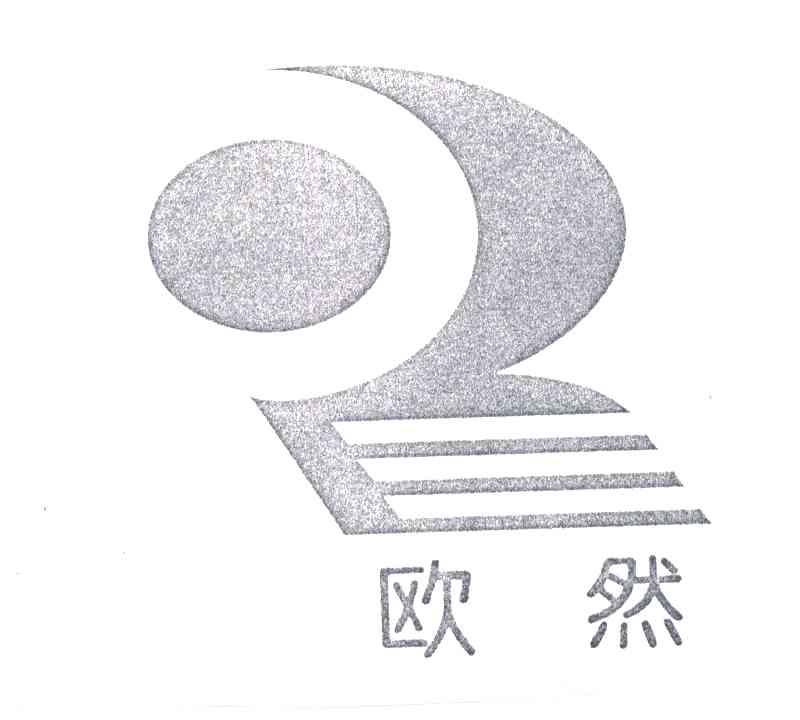 欧然