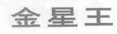 金星王