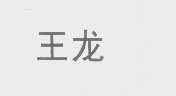 王龙