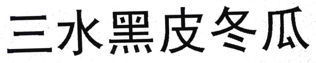三水黑皮冬瓜