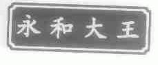 永和大王