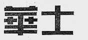 华士