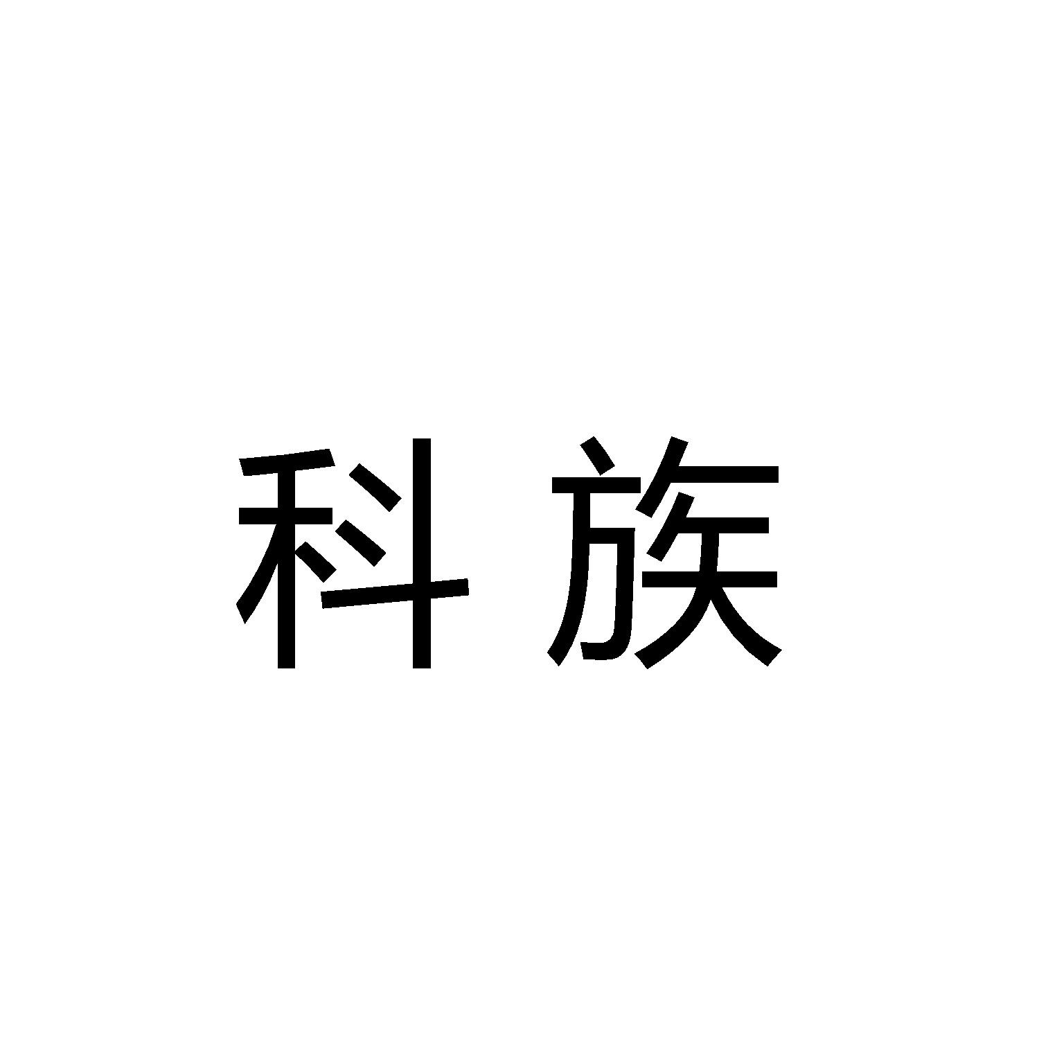 科族