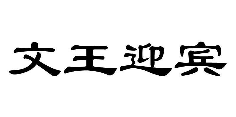 文王迎宾