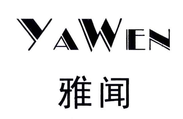 雅闻