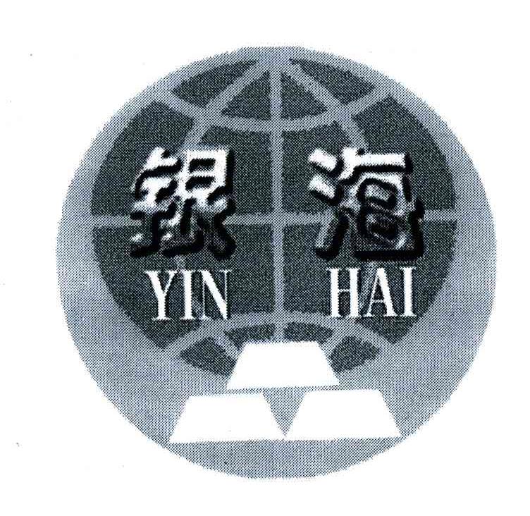 银海