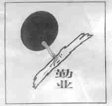 勤业