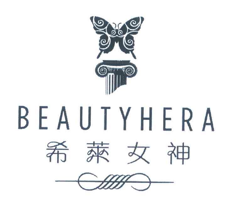 希莱女神 BEAUTYHERA