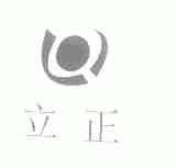 立正