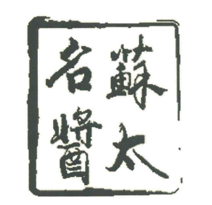 苏太名酱