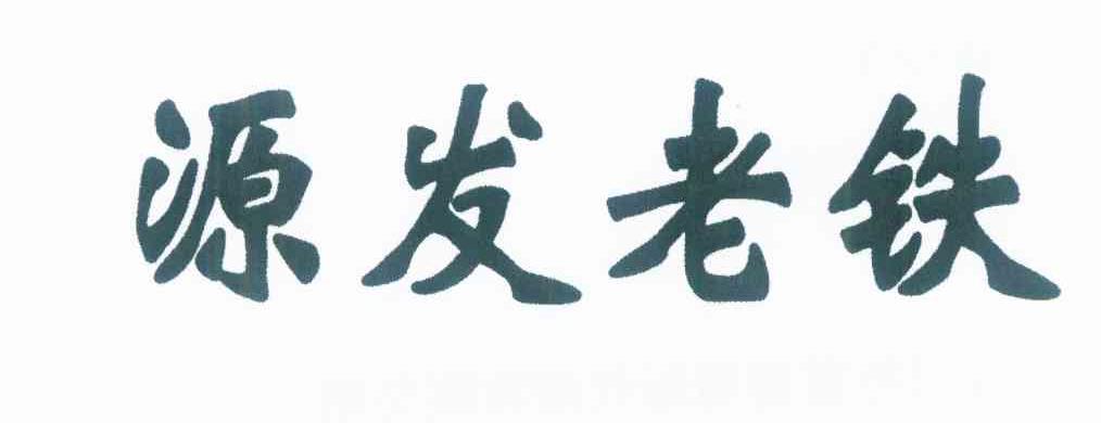 源发老铁