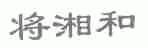 将湘和
