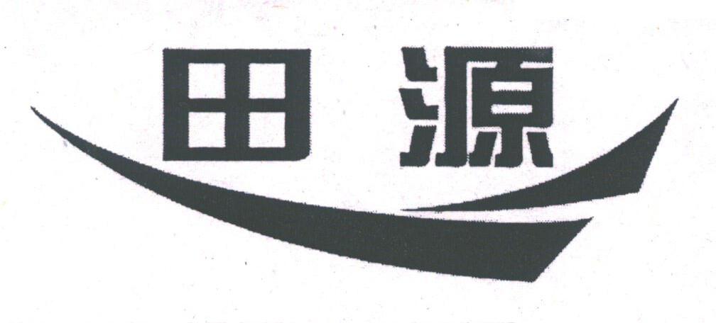 田源