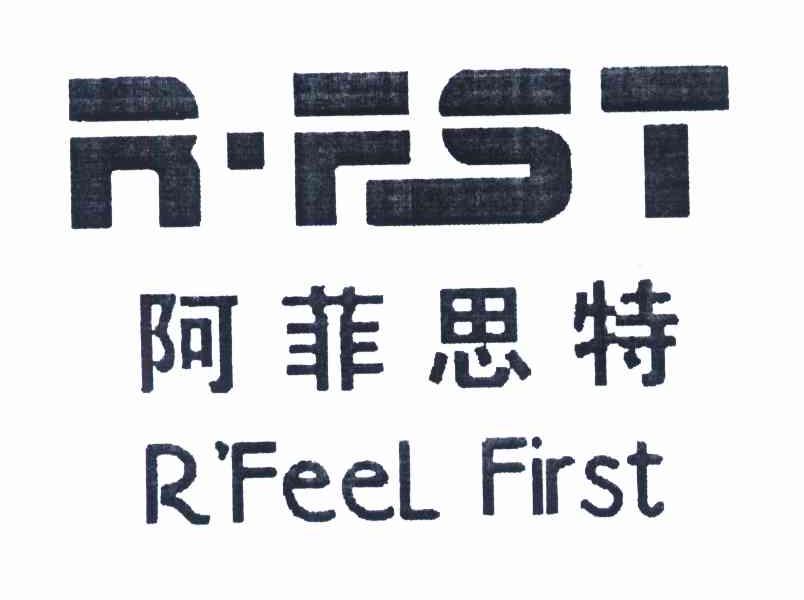 阿菲思特 R&middot;FST R'FEEL FIRST