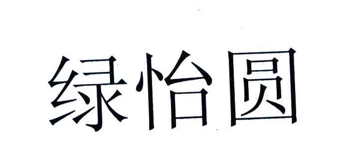 绿怡圆