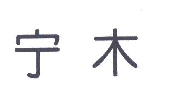 宁木