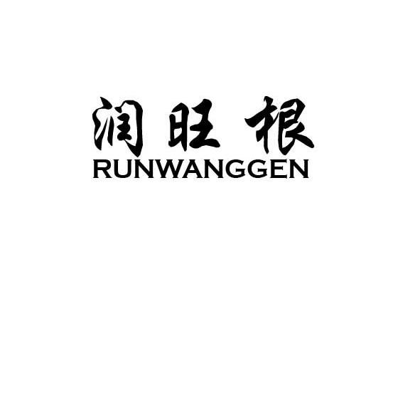 润旺根
