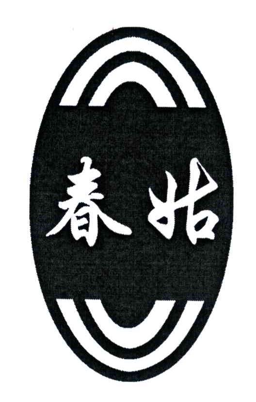 春姑