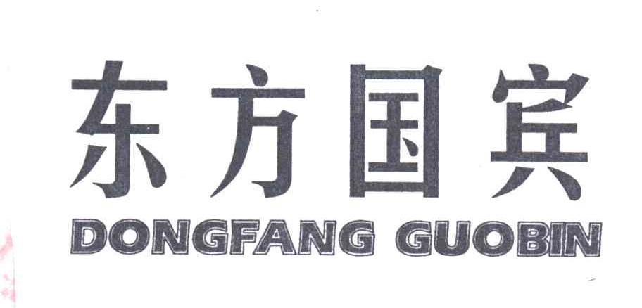 东方国宾