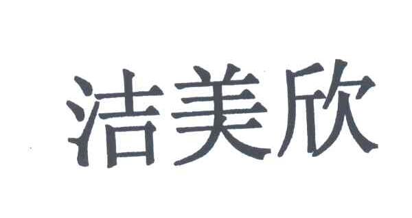 洁美欣