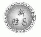 新胜昌