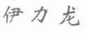 伊力龙