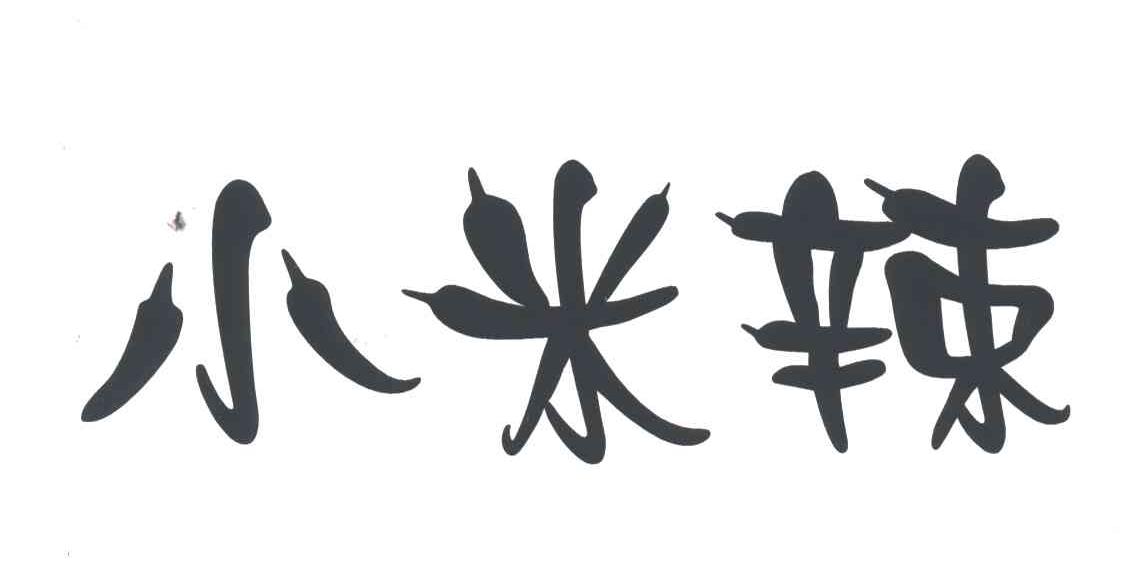 小米辣