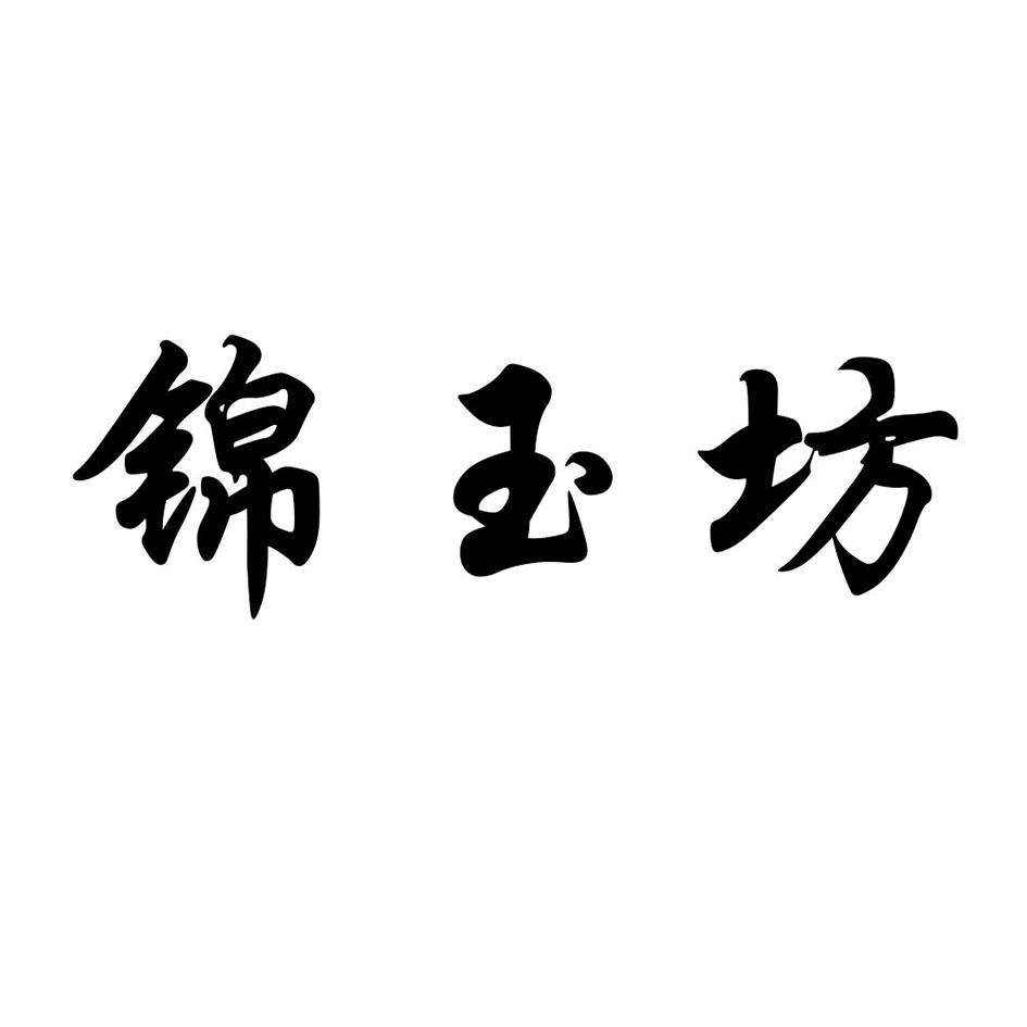 锦玉坊