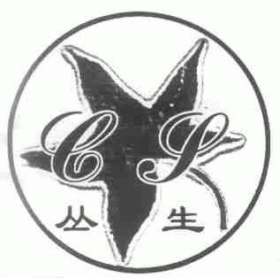 丛生