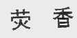 荧香