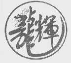 龙辉