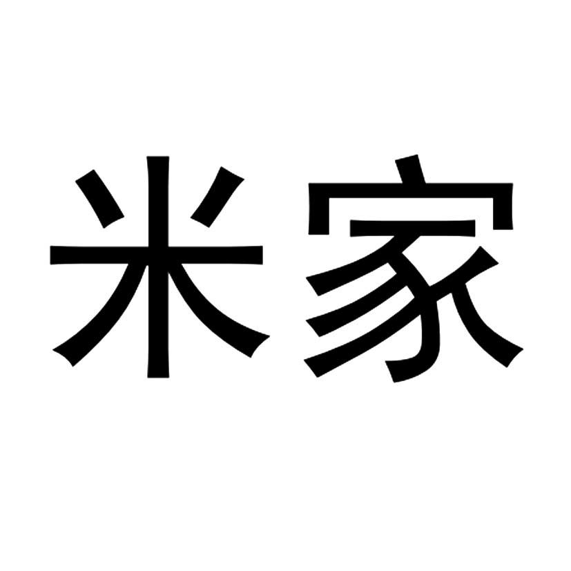 米家
