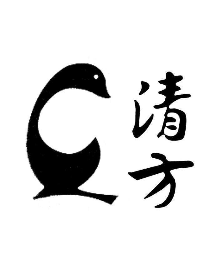 清方