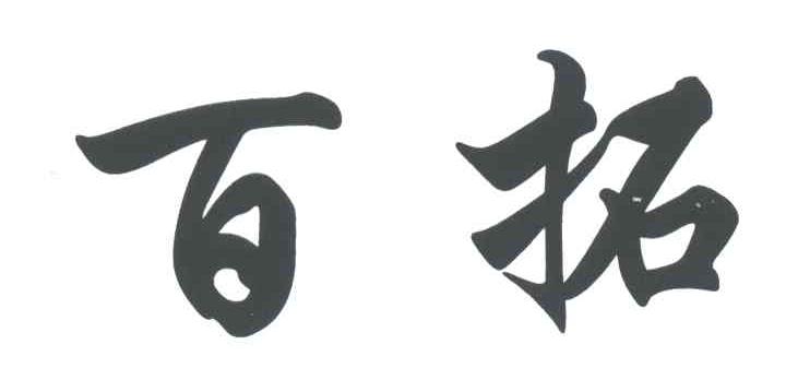百拓