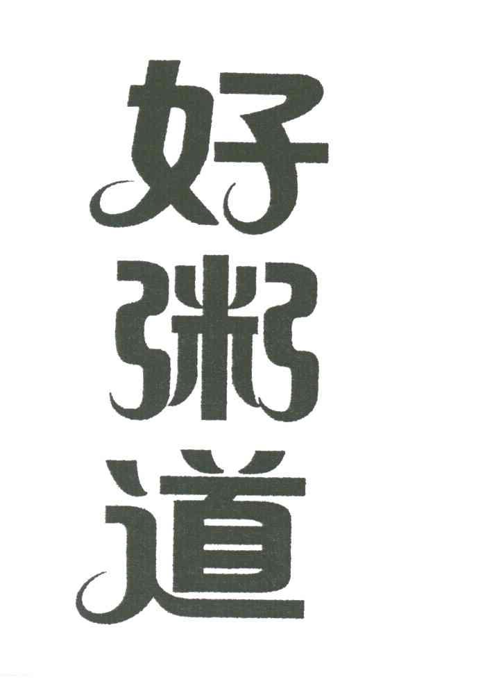 好粥道